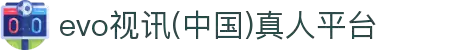 evo视讯(中国)真人平台