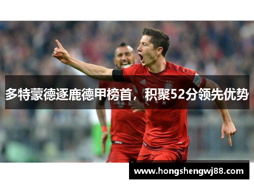 多特蒙德逐鹿德甲榜首，积聚52分领先优势