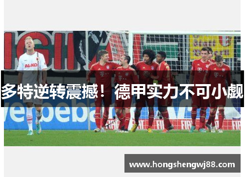 多特逆转震撼！德甲实力不可小觑
