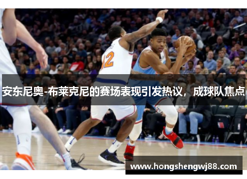 安东尼奥-布莱克尼的赛场表现引发热议，成球队焦点