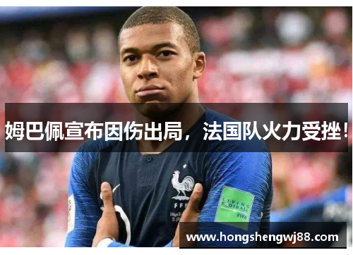 姆巴佩宣布因伤出局，法国队火力受挫！