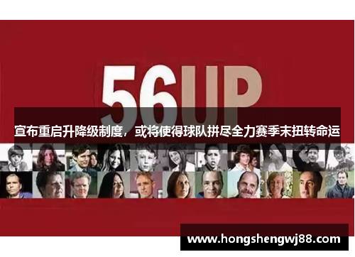 宣布重启升降级制度，或将使得球队拼尽全力赛季末扭转命运