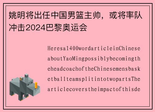 姚明将出任中国男篮主帅，或将率队冲击2024巴黎奥运会