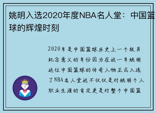 姚明入选2020年度NBA名人堂：中国篮球的辉煌时刻
