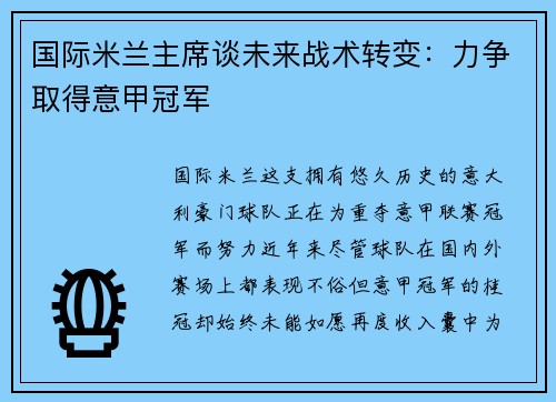 国际米兰主席谈未来战术转变：力争取得意甲冠军