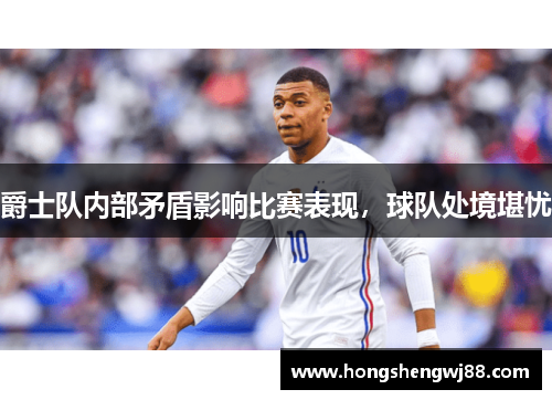 爵士队内部矛盾影响比赛表现，球队处境堪忧