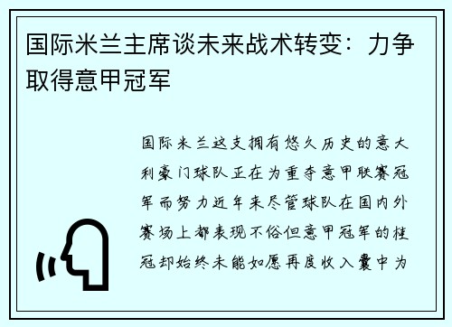 国际米兰主席谈未来战术转变：力争取得意甲冠军