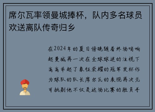 席尔瓦率领曼城捧杯，队内多名球员欢送离队传奇归乡