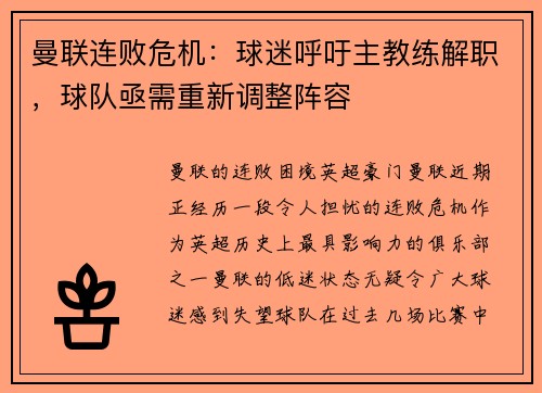 曼联连败危机：球迷呼吁主教练解职，球队亟需重新调整阵容