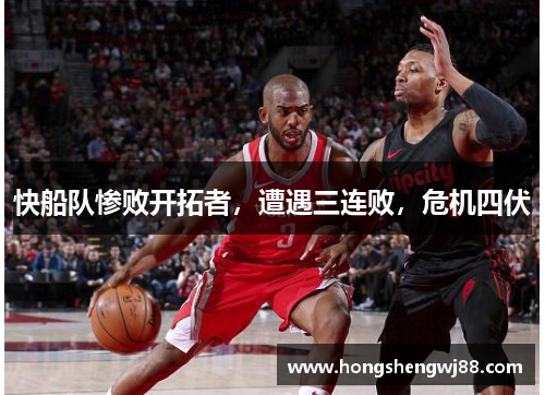 快船队惨败开拓者，遭遇三连败，危机四伏