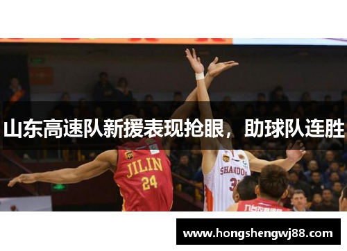 山东高速队新援表现抢眼，助球队连胜