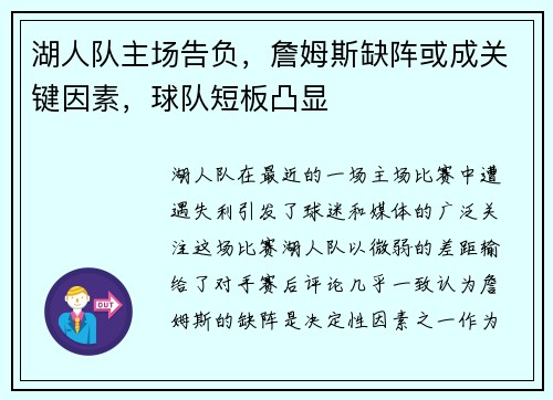 湖人队主场告负，詹姆斯缺阵或成关键因素，球队短板凸显