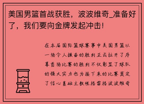 美国男篮首战获胜，波波维奇_准备好了，我们要向金牌发起冲击!