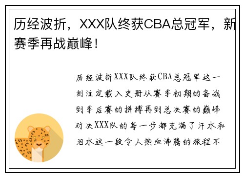 历经波折，XXX队终获CBA总冠军，新赛季再战巅峰！