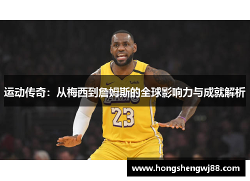 运动传奇：从梅西到詹姆斯的全球影响力与成就解析