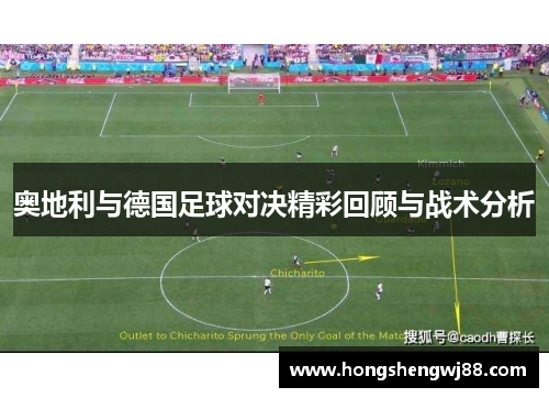 奥地利与德国足球对决精彩回顾与战术分析
