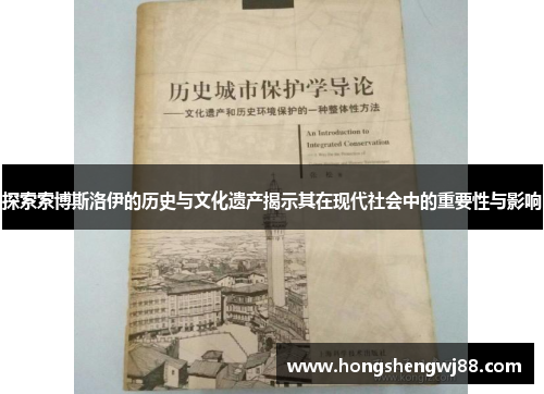 探索索博斯洛伊的历史与文化遗产揭示其在现代社会中的重要性与影响