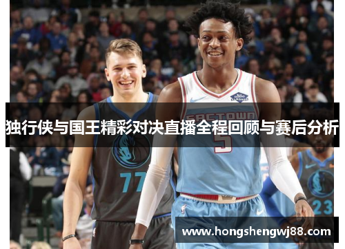 独行侠与国王精彩对决直播全程回顾与赛后分析