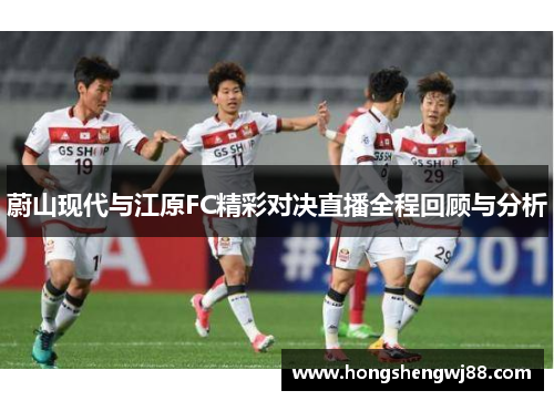 蔚山现代与江原FC精彩对决直播全程回顾与分析