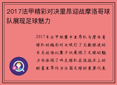 2017法甲精彩对决里昂迎战摩洛哥球队展现足球魅力