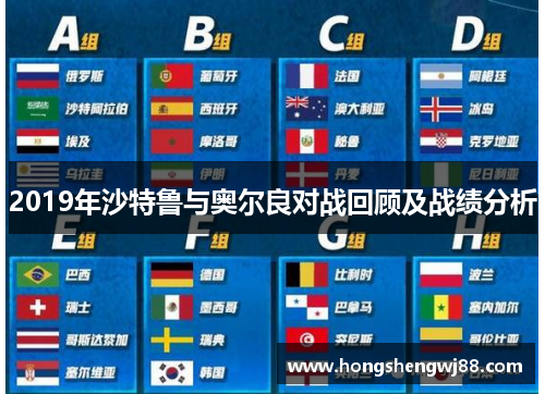 2019年沙特鲁与奥尔良对战回顾及战绩分析