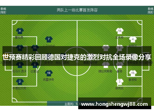 世预赛精彩回顾德国对捷克的激烈对抗全场录像分享