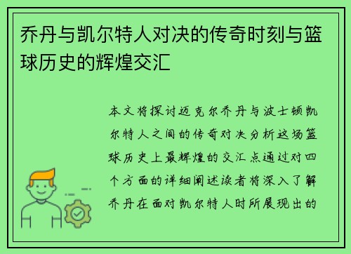 乔丹与凯尔特人对决的传奇时刻与篮球历史的辉煌交汇