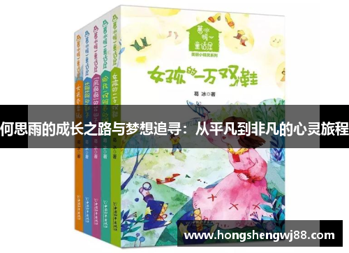 何思雨的成长之路与梦想追寻：从平凡到非凡的心灵旅程
