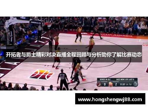 开拓者与爵士精彩对决直播全程回顾与分析助你了解比赛动态
