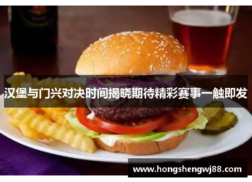 汉堡与门兴对决时间揭晓期待精彩赛事一触即发
