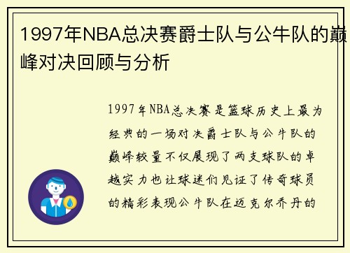 1997年NBA总决赛爵士队与公牛队的巅峰对决回顾与分析