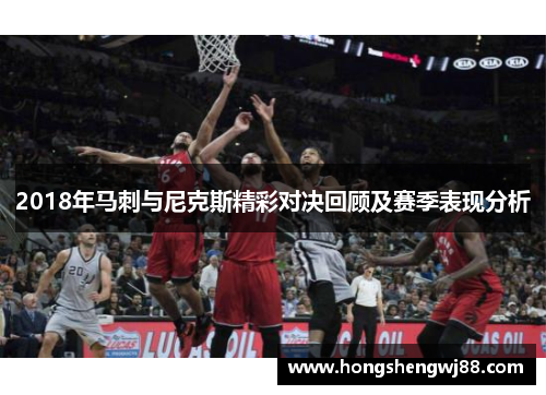 2018年马刺与尼克斯精彩对决回顾及赛季表现分析