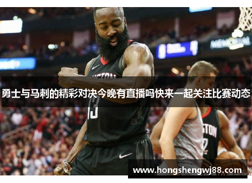 勇士与马刺的精彩对决今晚有直播吗快来一起关注比赛动态