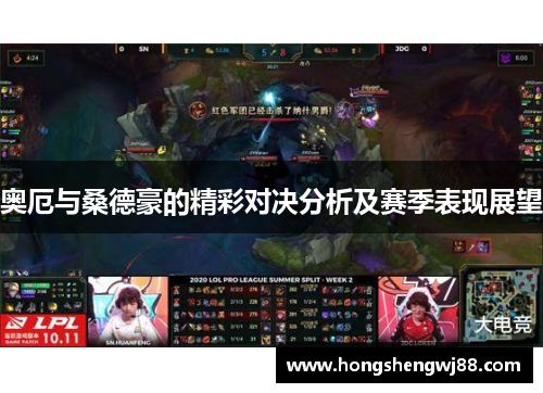 奥厄与桑德豪的精彩对决分析及赛季表现展望