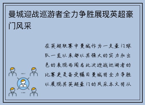 曼城迎战巡游者全力争胜展现英超豪门风采